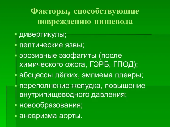 Факторы, способствующие повреждению пищевода дивертикулы; пептические язвы; эрозивные эзофагиты (после