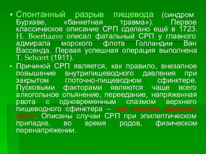 Спонтанный разрыв пищевода (синдром Бурхаве, «банкетная травма»). Первое классическое описание