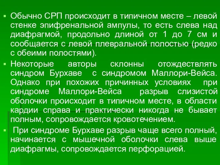 Обычно СРП происходит в типичном месте – левой стенке эпифренальной