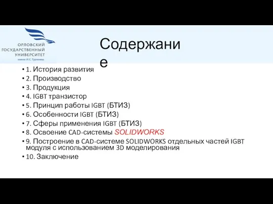 1. История развития 2. Производство 3. Продукция 4. IGBT транзистор