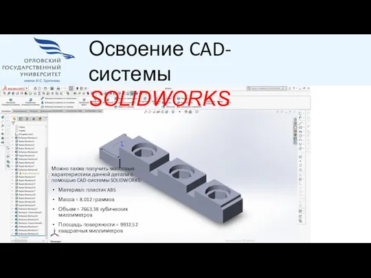 Можно также получить массовые характеристики данной детали с помощью CAD-системы