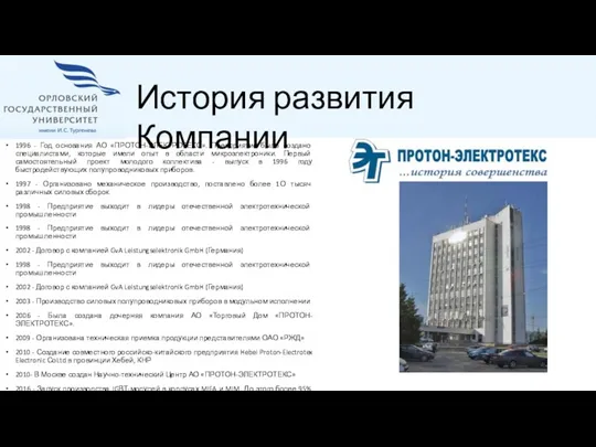 1996 - Год основания АО «ПРОТОН-ЭЛЕКТРОТЕКС». Предприятие было создано специалистами,