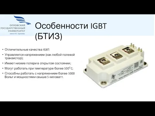 Отличительные качества IGBT: Управляется напряжением (как любой полевой транзистор); Имеют