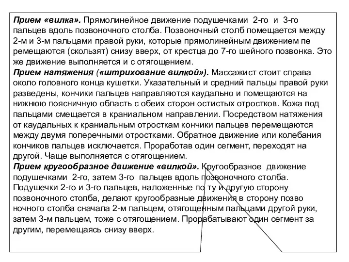 Прием «вилка». Прямолинейное движение подушеч­ками 2-го и 3-го пальцев вдоль