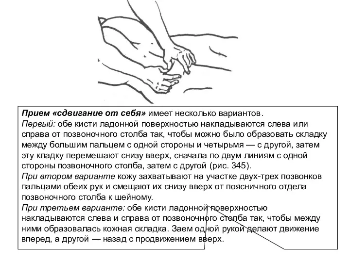 Прием «сдвигание от себя» имеет несколько вариан­тов. Первый: обе кисти