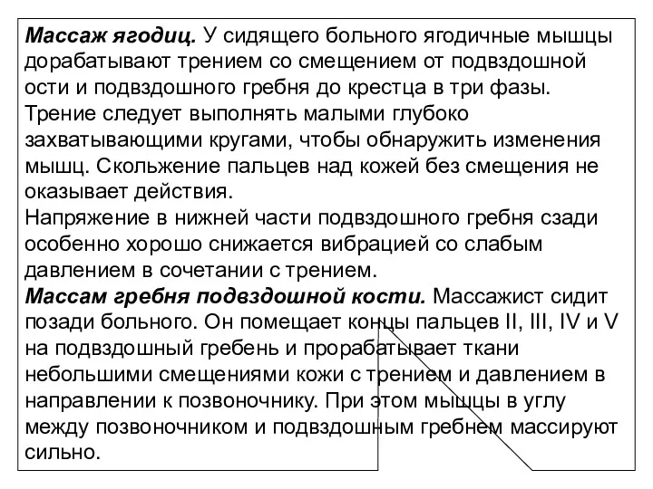 Массаж ягодиц. У сидящего больного ягодичные мышцы дорабатывают трением со