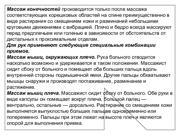 Массаж конечностей производится только после массажа соответствующих корешковых областей на