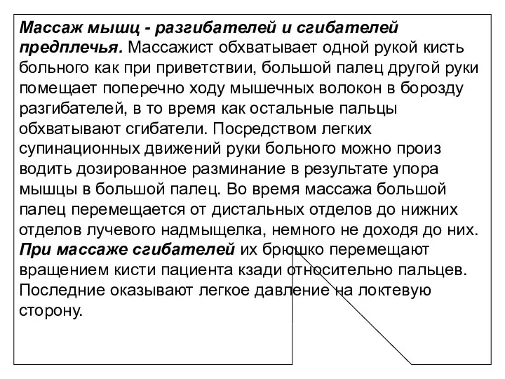 Массаж мышц - разгибателей и сгибателей предплечья. Массажист обхватывает одной