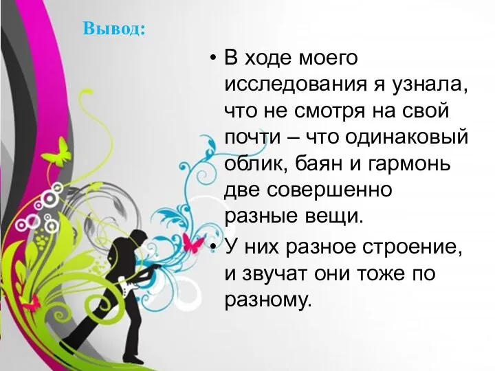 Вывод: В ходе моего исследования я узнала, что не смотря