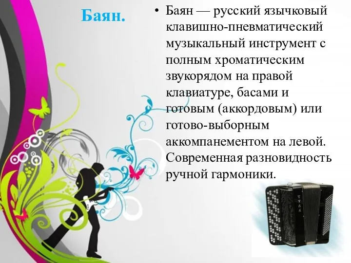 Баян. Баян — русский язычковый клавишно-пневматический музыкальный инструмент с полным