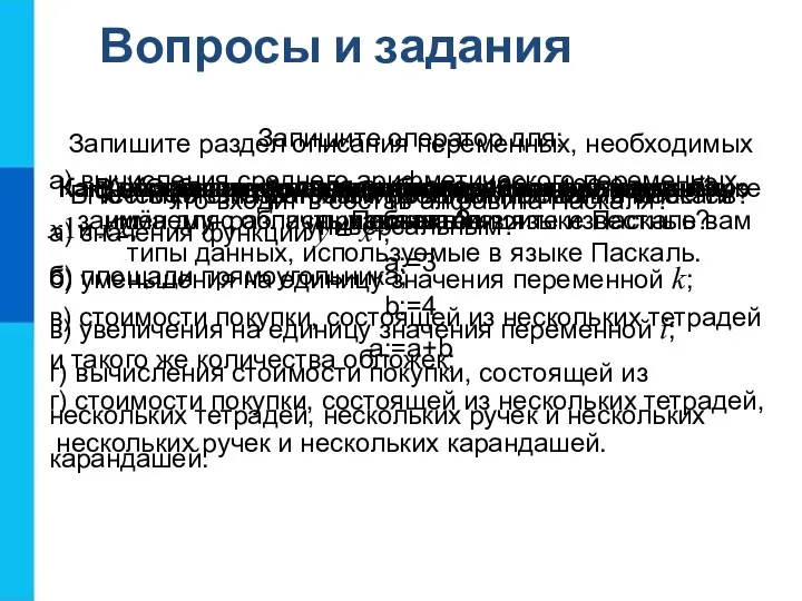 Вопросы и задания В честь кого назван язык программирования Паскаль?