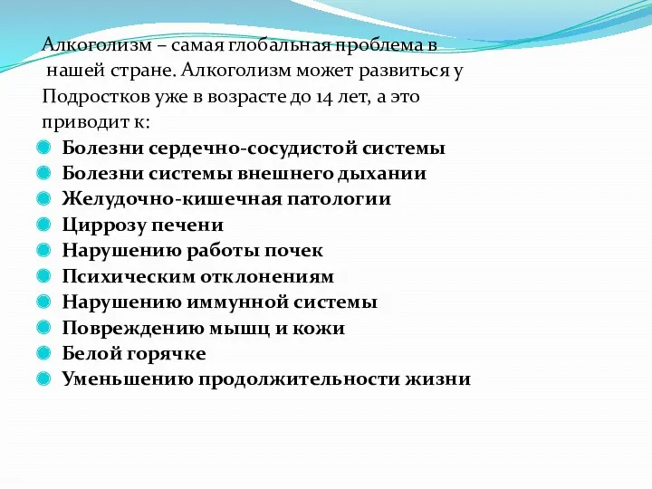 Алкоголизм – самая глобальная проблема в нашей стране. Алкоголизм может