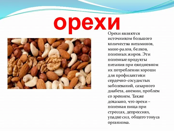 орехи Орехи являются источником большого количества витаминов, мине-ралов, белков, полезных