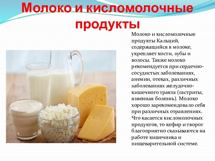 Молоко и кисломолочные продукты Молоко и кисломолочные продукты Кальций, содержащийся