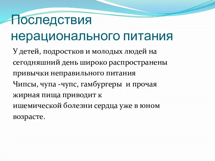 Последствия нерационального питания У детей, подростков и молодых людей на