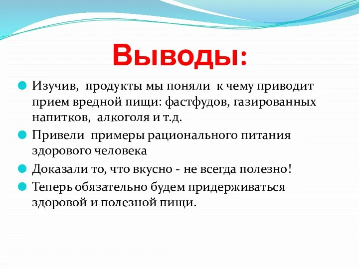 Выводы: Изучив, продукты мы поняли к чему приводит прием вредной