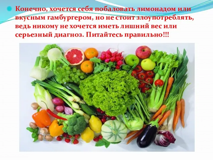 Конечно, хочется себя побаловать лимонадом или вкусным гамбургером, но не