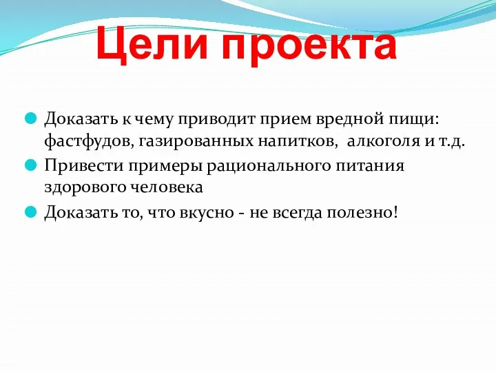 Цели проекта Доказать к чему приводит прием вредной пищи: фастфудов,