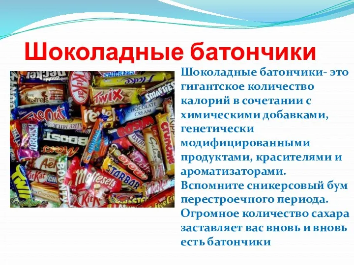 Шоколадные батончики Шоколадные батончики- это гигантское количество калорий в сочетании