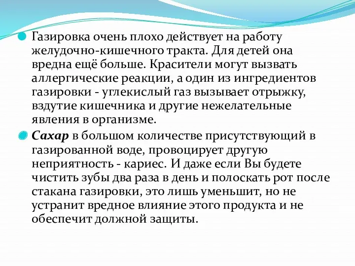 Газировка очень плохо действует на работу желудочно-кишечного тракта. Для детей