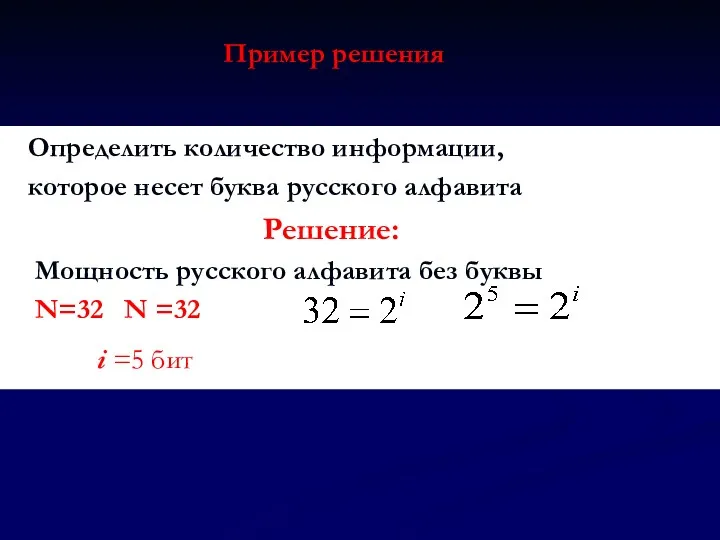 Определить количество информации, которое несет буква русского алфавита Решение: Мощность русского алфавита без