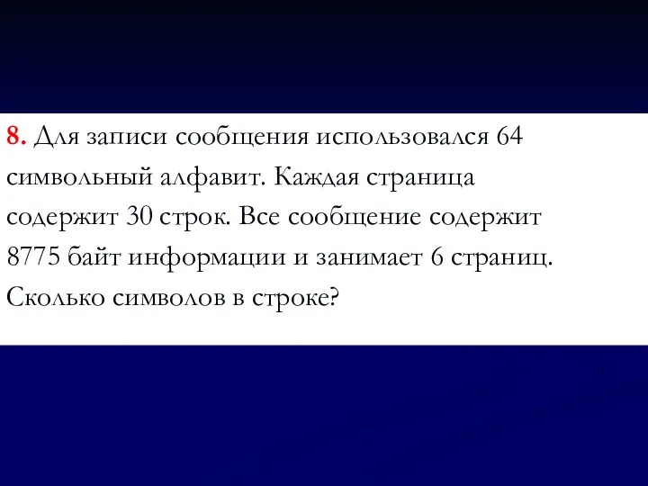 8. Для записи сообщения использовался 64 символьный алфавит. Каждая страница содержит 30 строк.