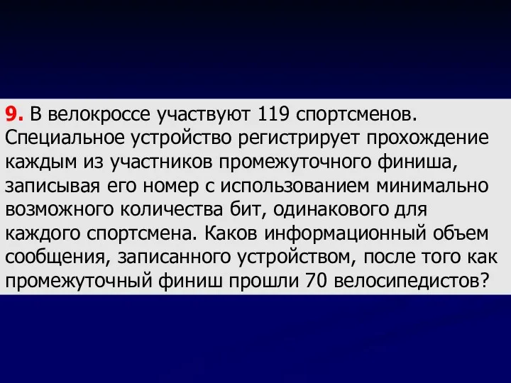 9. В велокроссе участвуют 119 спортсменов. Специальное устройство регистрирует прохождение каждым из участников