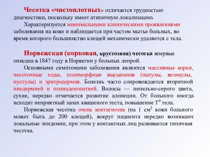 Чесотка «чистоплотных» отличается трудностью диагностики, поскольку имеет атипичную локализацию. Характеризуется