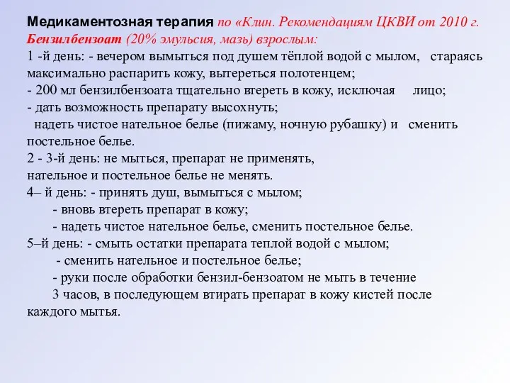 Медикаментозная терапия по «Клин. Рекомендациям ЦКВИ от 2010 г. Бензилбензоат