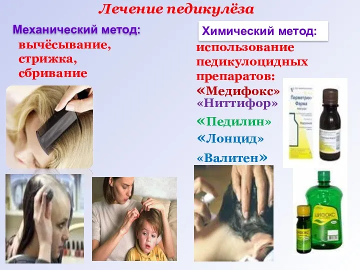 Механический метод: Химический метод: Лечение педикулёза вычёсывание, стрижка, сбривание использование