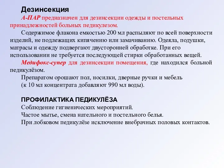 Дезинсекция А-ПАР предназначен для дезинсекции одежды и постельных принадлежностей больных