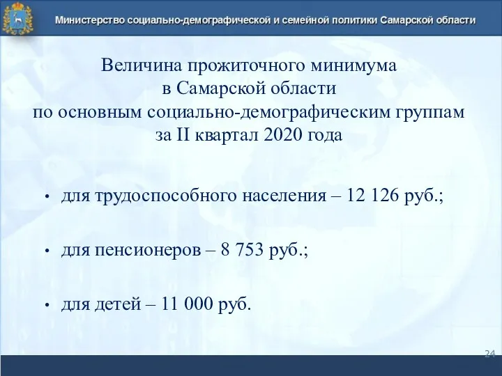 Величина прожиточного минимума в Самарской области по основным социально-демографическим группам за II квартал