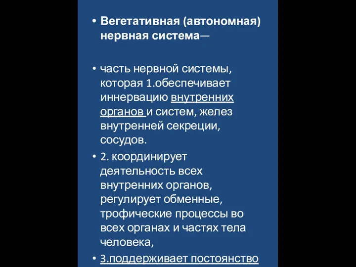 Вегетативная (автономная) нервная система— часть нервной системы, которая 1.обеспечивает иннервацию внутренних органов и