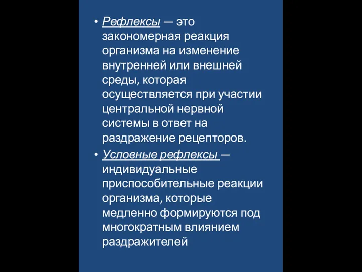 Рефлексы — это закономерная реакция организма на изменение внутренней или внешней среды, которая