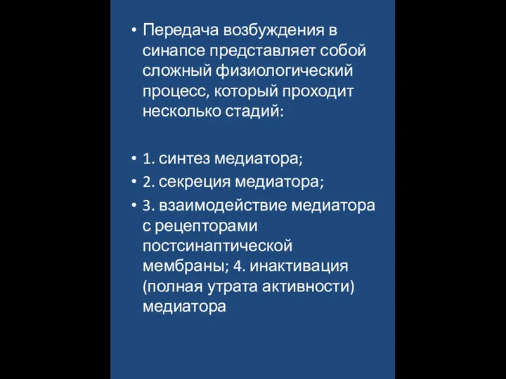 Передача возбуждения в синапсе представляет собой сложный физиологический процесс, который