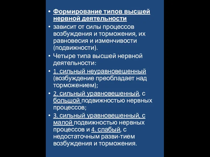 Формирование типов высшей нервной деятельности зависит от силы процессов возбуждения