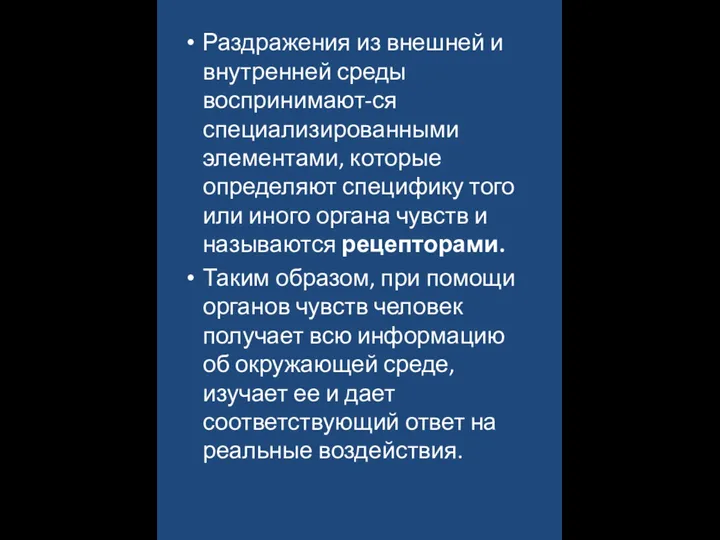 Раздражения из внешней и внутренней среды воспринимают-ся специализированными элементами, которые