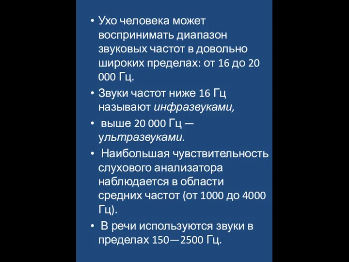 Ухо человека может воспринимать диапазон звуковых частот в довольно широких пределах: от 16