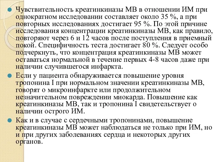 Чувствительность креатинкиназы MB в отношении ИМ при однократном исследовании составляет