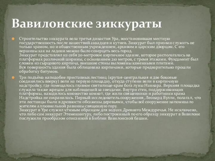 Строительство зиккурата вела третья династия Ура, восстановившая местную государственность после