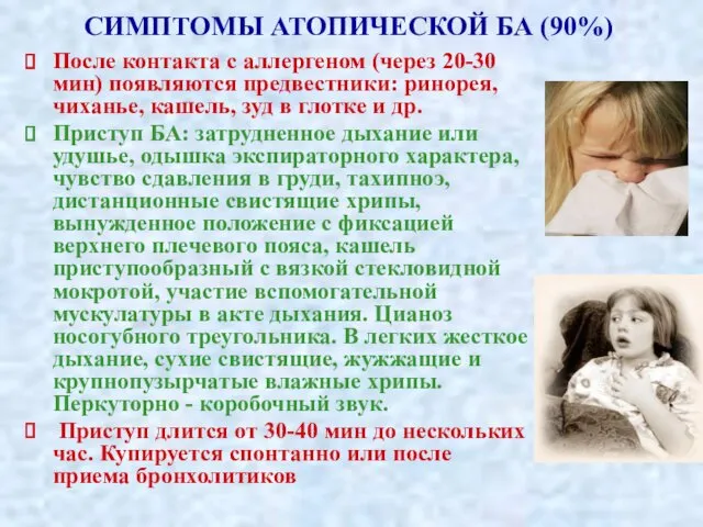 СИМПТОМЫ АТОПИЧЕСКОЙ БА (90%) После контакта с аллергеном (через 20-30