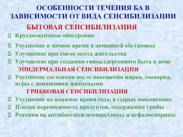 ОСОБЕННОСТИ ТЕЧЕНИЯ БА В ЗАВИСИМОСТИ ОТ ВИДА СЕНСИБИЛИЗАЦИИ БЫТОВАЯ СЕНСИБИЛИЗАЦИЯ