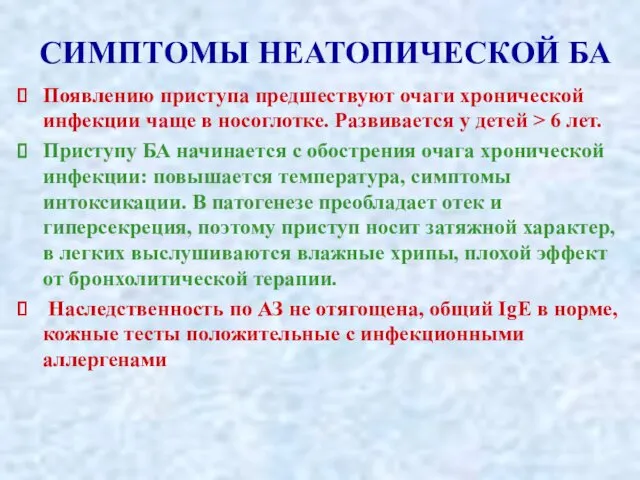 СИМПТОМЫ НЕАТОПИЧЕСКОЙ БА Появлению приступа предшествуют очаги хронической инфекции чаще