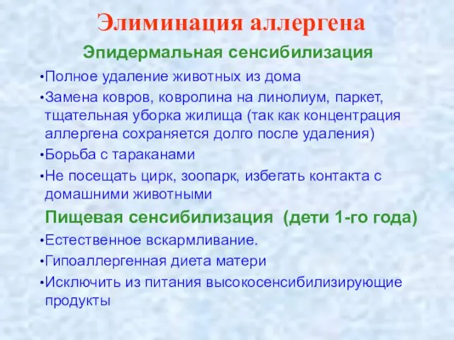 Элиминация аллергена Эпидермальная сенсибилизация Полное удаление животных из дома Замена