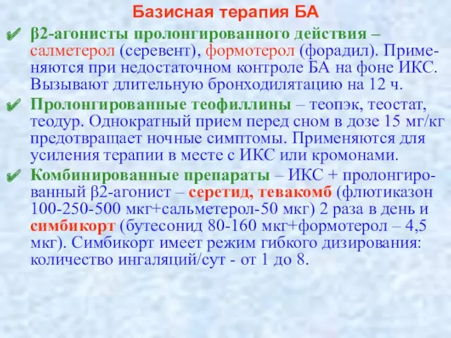 Базисная терапия БА β2-агонисты пролонгированного действия – салметерол (серевент), формотерол