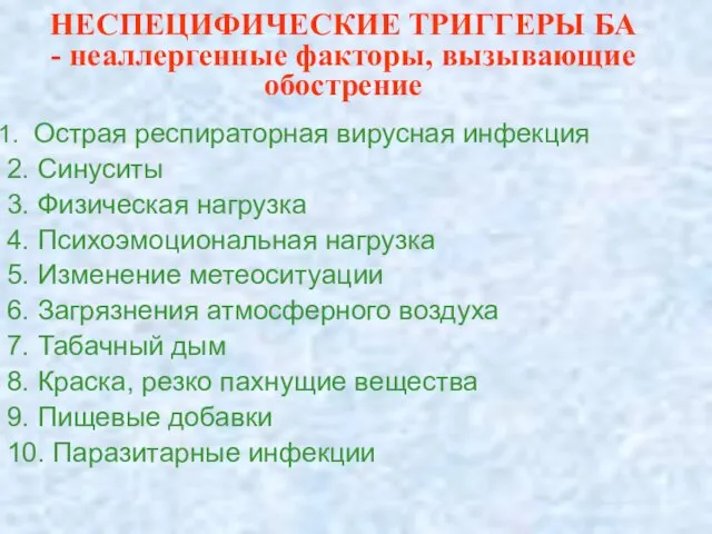 НЕСПЕЦИФИЧЕСКИЕ ТРИГГЕРЫ БА - неаллергенные факторы, вызывающие обострение Острая респираторная