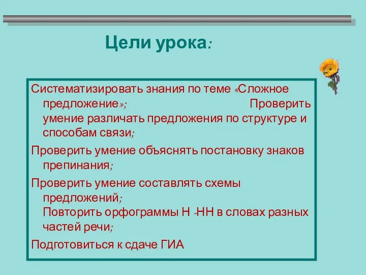 Цели урока: Систематизировать знания по теме «Сложное предложение»; Проверить умение