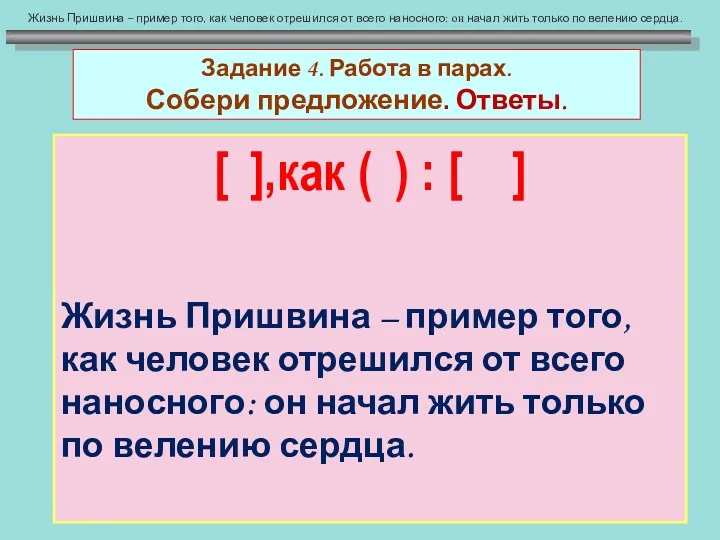 Задание 4. Работа в парах. Собери предложение. Ответы. [ ],как