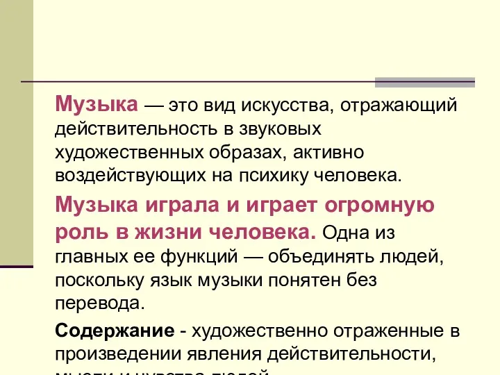 Музыка — это вид искусства, отражающий действительность в звуковых художественных