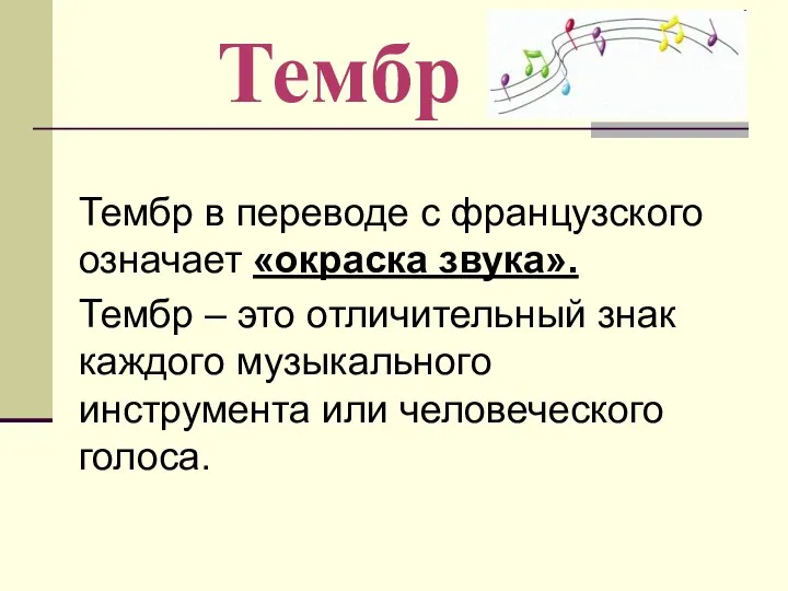 Тембр Тембр в переводе с французского означает «окраска звука». Тембр